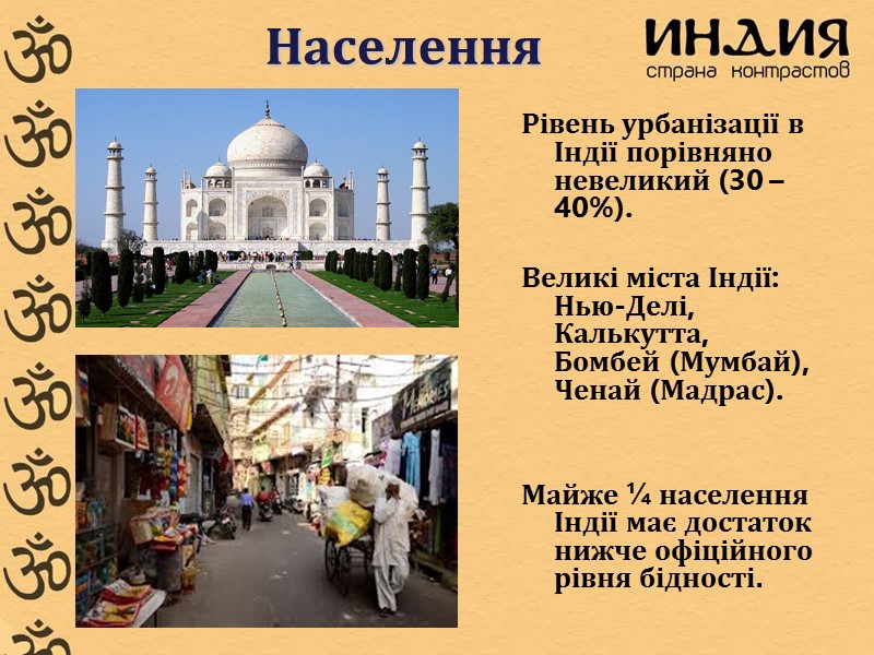 Рівень урбанізації в Індії порівняно невеликий (30 – 40%).  Великі міста Індії: Нью-Делі,
